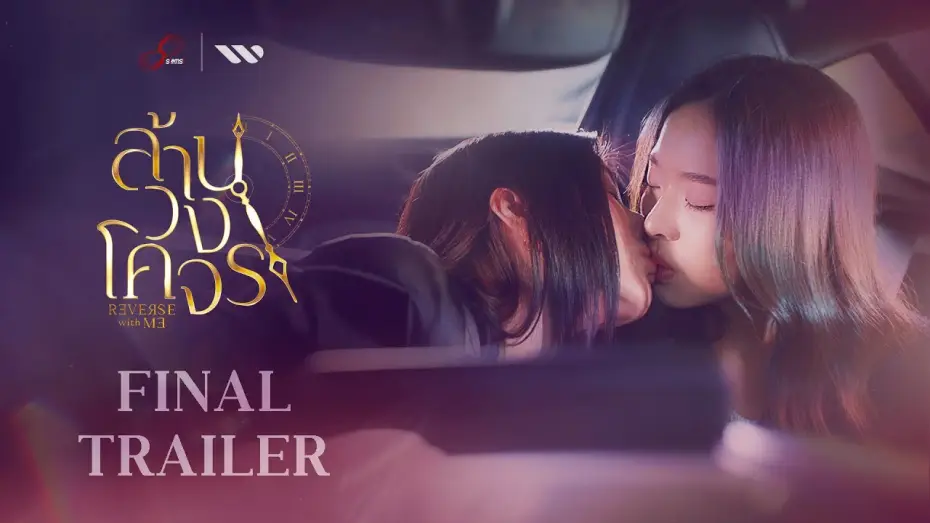 Видео к сериалу ล้านวงโคจร — [Official Final Trailer] ล้านวงโคจร The Series | Reverse with Me The Series (Premiere 5 FEB 2025)