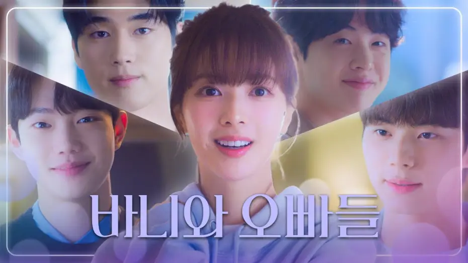 Видео к сериалу Банни и её мальчики — [바니와 오빠들 티티저] ＂뭐야😍＂ 노정의&이채민 ＂나랑 학교 가자😉＂, MBC 202504 방송