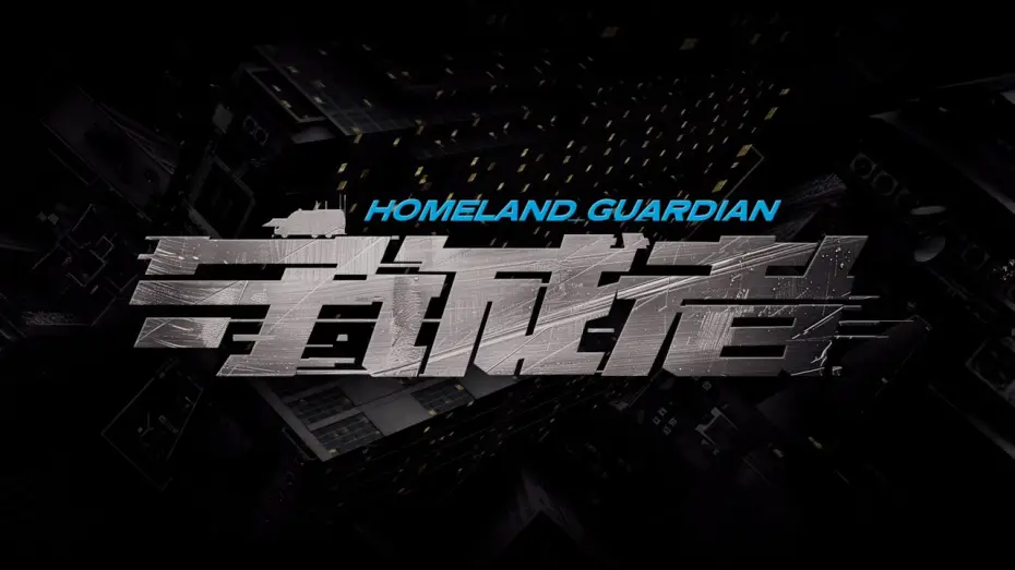 Видео к сериалу 守诚者 — 【DRAMA SERIES】HOMELAND GUARDIAN 守诚者 TRAILER