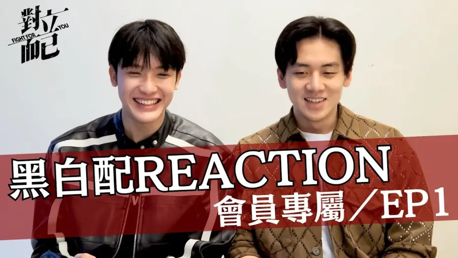 Видео к сериалу 對立而已 — 對立而已EP1 黑白配CP REACTION｜對立而已｜FIGHT FOR YOU｜VBL