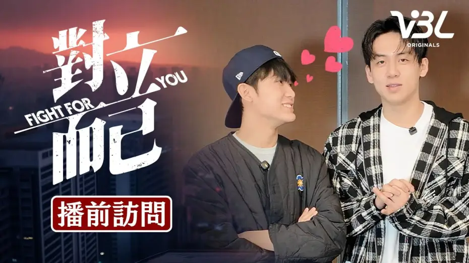 Видео к сериалу 對立而已 — 《對立而已》大黑小白來了！2人培養默契方式大公開 竟是趁大家不注意偷做這件事？3/28晚上8點全球首播一定要收看｜FIGHT FOR YOU｜VBL｜葛兆恩、 Nelson紀成澔