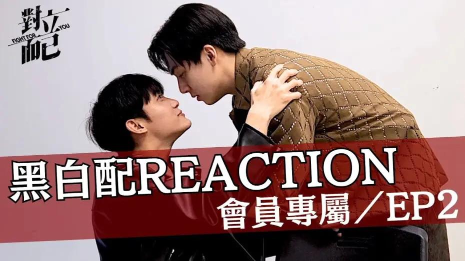 Видео к сериалу 對立而已 — 對立而已EP2 黑白配CP REACTION｜對立而已｜FIGHT FOR YOU｜VBL