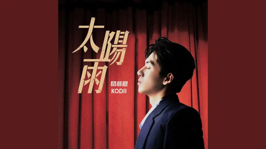 Видео к сериалу 對立而已 — 我需要你 (feat. Nelson紀成澔) (三立戲劇 《對立而已》插曲)