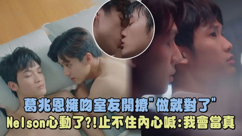 Видео к сериалу 對立而已 — 【對立而已】葛兆恩擁吻室友告白"做就對了" Nelson紀成澔心動了?!止不住內心喊:我會當真｜FIGHT FOR YOU｜完全娛樂