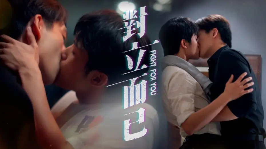 Видео к сериалу 對立而已 — 'Fight For You' Premiere trailer｜Starting from March 28th, every Friday at 8PM.｜GTV DRAMA八大劇樂部