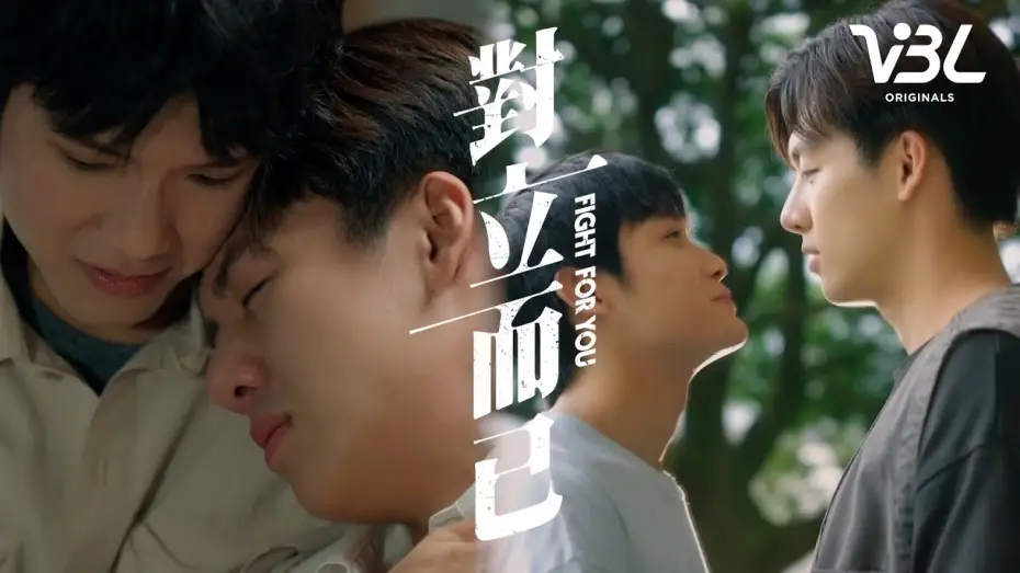 Видео к сериалу 對立而已 — [ENG SUB]VBL《對立而已》播前預告對立篇 3/28起 每週五晚間8點全球首播｜FIGHT FOR YOU｜VBL｜葛兆恩、 Nelson紀成澔