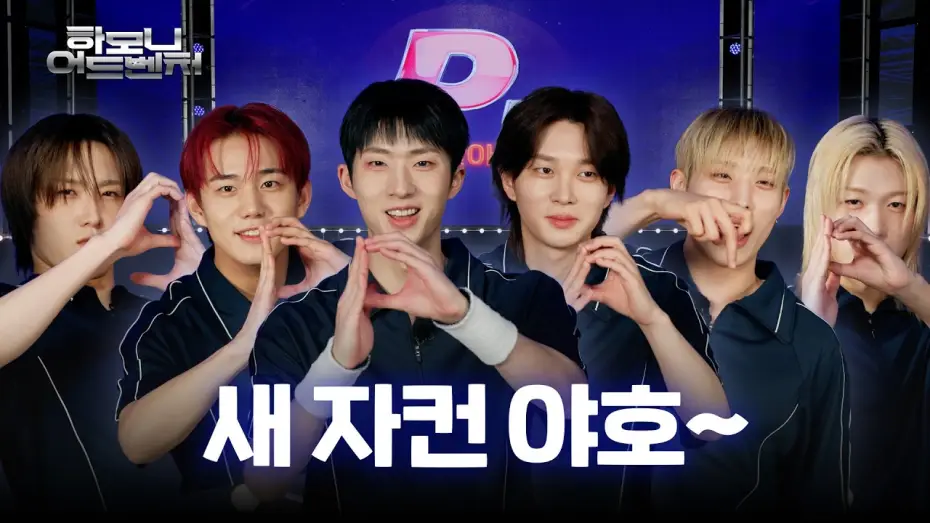 Видео к сериалу Приключение Гармонии — [#피원모하니] 하모니 어드벤처 (Harmony Adventure) | Teaser