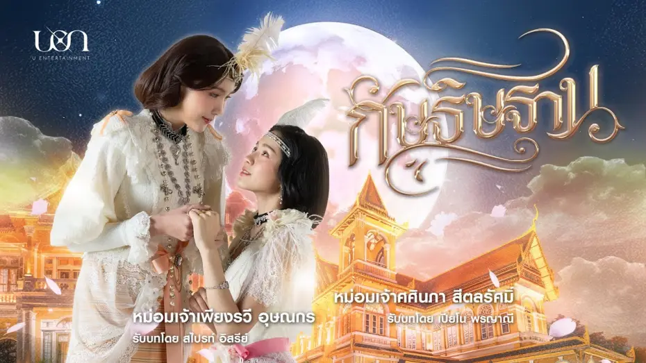 Видео к сериалу Я твоя луна — Trailer official กัษธิษฐาน I'm Your Moon | U Entertainment - SUB TH/ENG