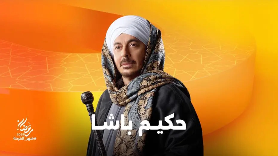 Видео к сериалу Хаким Баша — استعدوا لرحلة من المتعة في مسلسل حكيم باشا بطولة النجم مصطفى شعبان على شاشات المتحدة في رمضان 2025