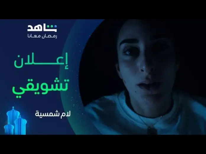 Видео к сериалу Лам Шамсия — مسلسل لام شمسية |  الإعلان التشويقي | شاهد
