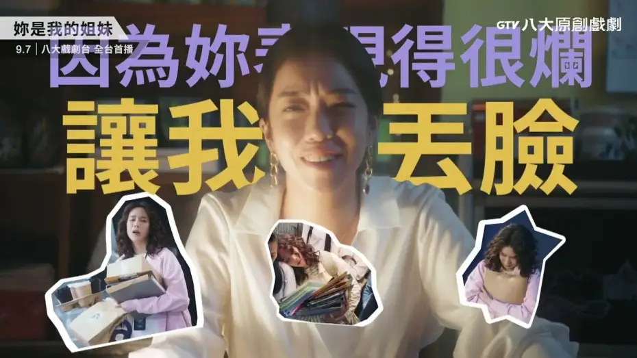 Видео к сериалу Ты моя сестра — 八大原創戲劇《妳是我的姐妹》預告｜天生一對好姐妹