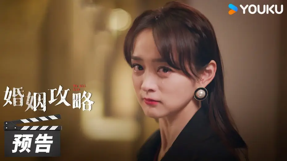 Видео к сериалу Мы все лжем — We All Lie【婚姻攻略】Trailer  | 优酷 YOUKU