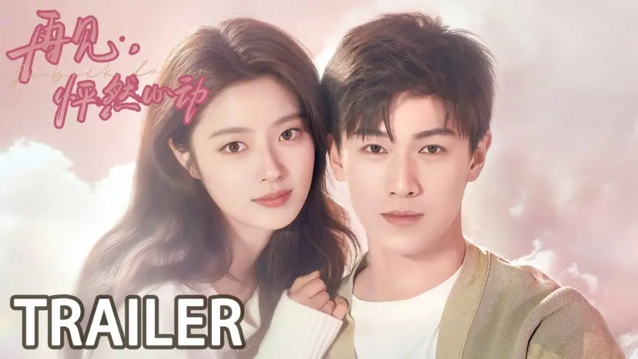 Видео к сериалу След клубничного поцелуя — Trailer: Go Back Lover【再见，怦然心动 】