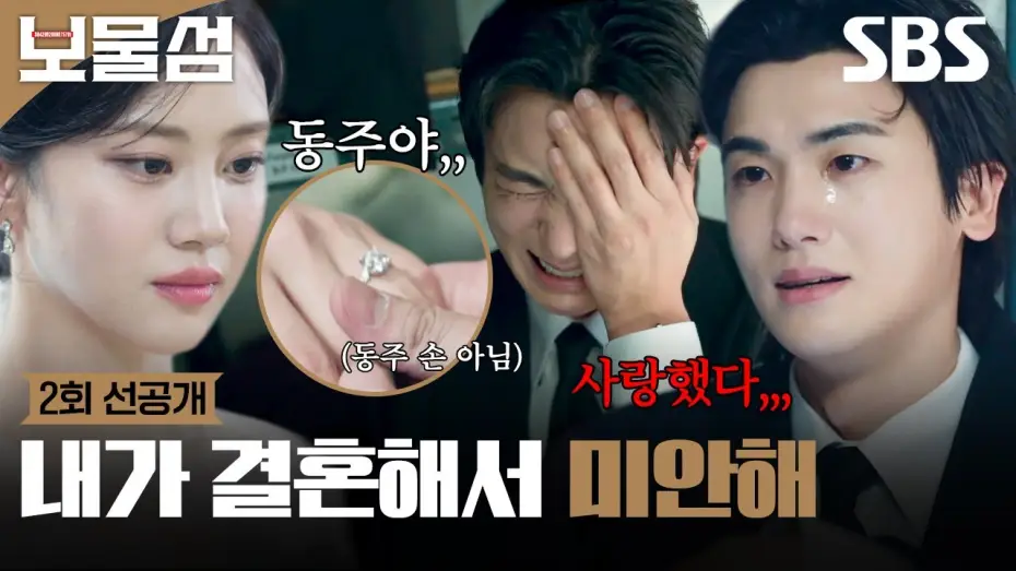 Видео к сериалу Остров сокровищ — [2회 선공개] 나 몰래 결혼한 연인? 박형식, 다른 남자와 결혼한 홍화연 문자 읽으며 오열😭 | 보물섬 | SBS