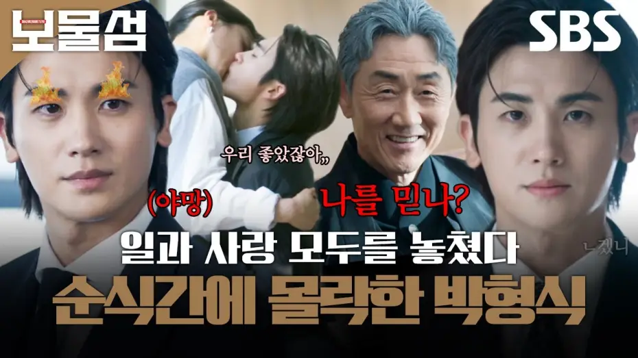 Видео к сериалу Остров сокровищ — 다 가진 줄 알았는데 빈털터리 된 박형식😭 전날 키스하던 애인이 다음날 다른 남자랑 결혼함ㅎㄷㄷ | 보물섬 | SBS