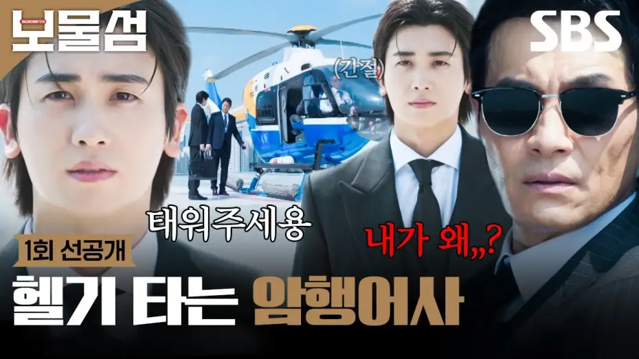 Видео к сериалу Остров сокровищ — [1회 선공개] ＂여론조사를 하라는 건가?＂ 박형식X이해영, 함께 오른 헬기 속 솟구치는 질투와 불안💥 | 보물섬 | SBS