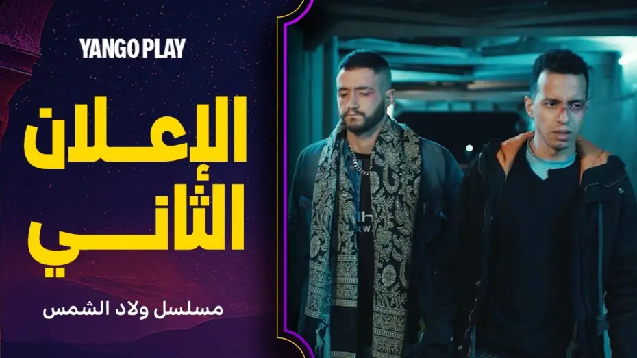 Видео к сериалу ولاد الشمس — الإعلان الثاني لمسلسل ولاد الشمس    |     الليلة على يانغو     |     احمد مالك ، طه دسوقي