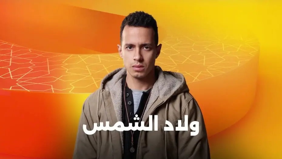 Видео к сериалу ولاد الشمس — انتظروا النجم طه دسوقي في مسلسل ولاد الشمس على شاشات المتحدة في رمضان