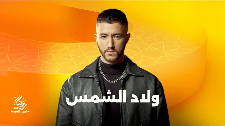 Видео к сериалу ولاد الشمس — انتظروا النجم أحمد مالك في مسلسل ولاد الشمس على شاشات المتحدة في رمضان