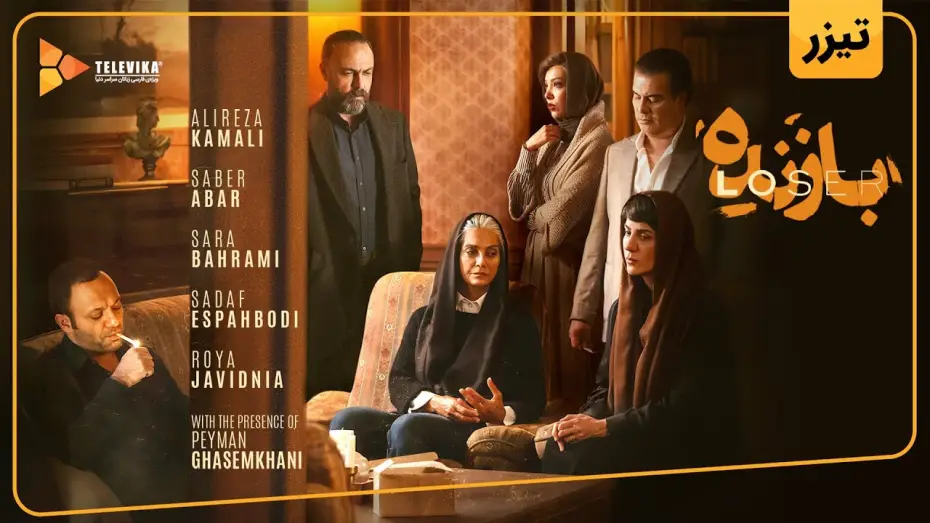 Видео к сериалу Неудачник — سریال بازنده - آنونس رسمی | Bazandeh Series - Teaser