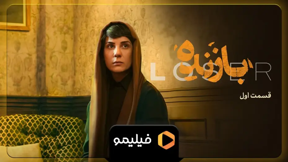 Видео к сериалу Неудачник — سریال بازنده - تیزر قسمت 1 | Serial Bazande - Teaser Ghesmat 1