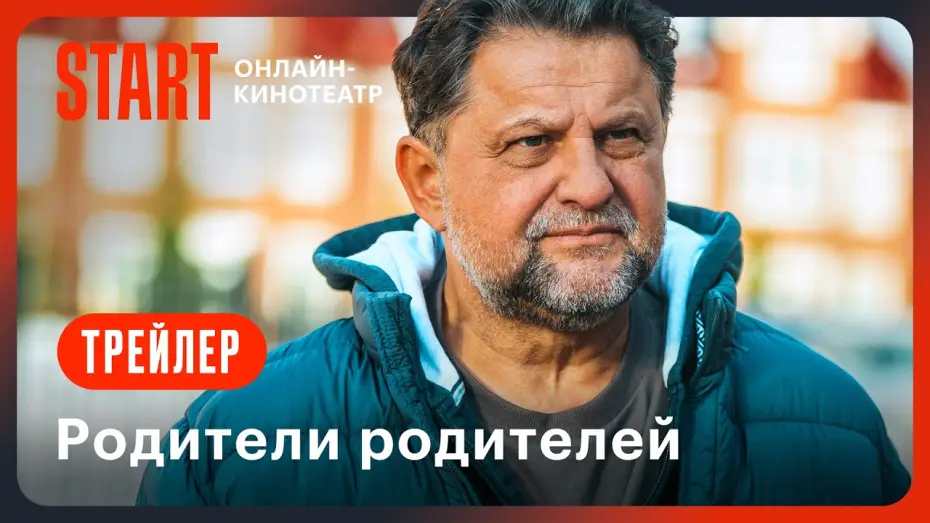 Видео к сериалу Родители родителей — Родители родителей | Трейлер | Смотрите с 17 сентября на START @START_SHOWS