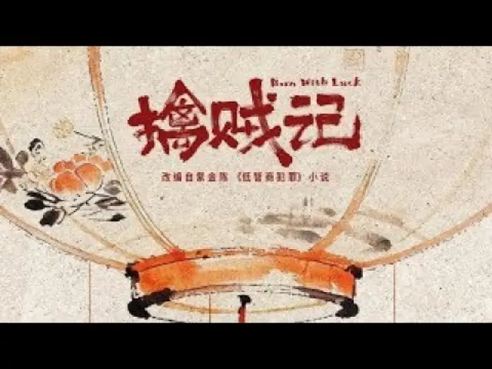 Видео к сериалу Рожденный с удачей — 【DRAMA SERIES】 BORN WITH LUCK 擒贼记 TRAILER