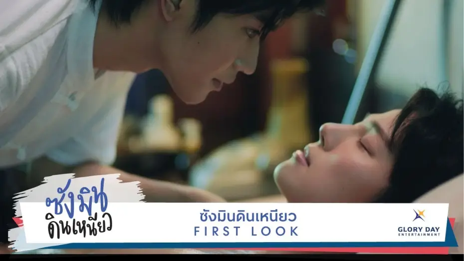 Видео к сериалу ซังมินดินเหนียว — First Look Teaser "Sangmin Dinneaw" ตัวอย่างแรก ซังมินดินเหนียว ออนแอร์ธันวาคมนี้