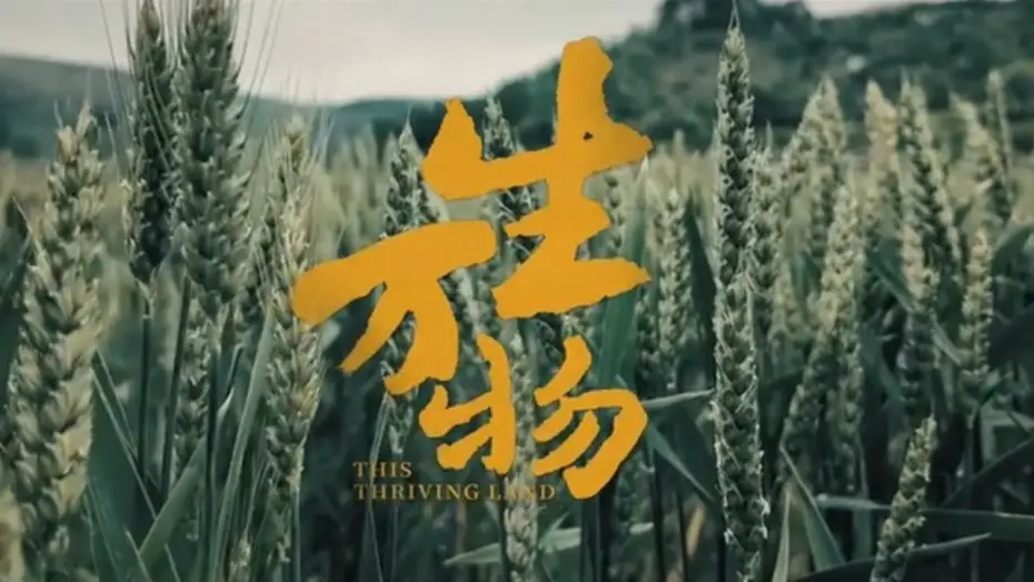 Видео к сериалу Эта процветающая земля — 【DRAMA SERIES】THIS THRIVING LAND 生万物 TRAILER