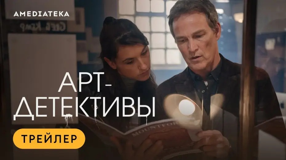 Видео к сериалу Арт-детективы — Арт детективы (2025) | Трейлер