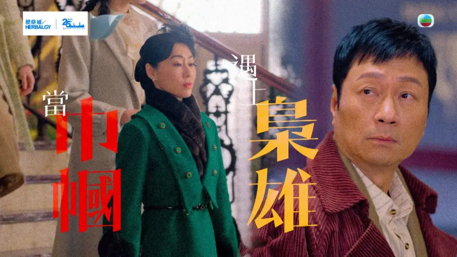 Видео к сериалу 幗梟雄之懸崖 — 巾幗梟雄之懸崖｜預告｜當巾幗遇上梟雄｜黎耀祥｜胡定欣 #黎耀祥 #胡定欣 #電視劇