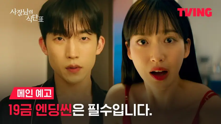 Видео к сериалу 사장님의 식단표 — [사장님의 식단표] 나 모솔 작가인데 내 19금 작품의 여주로 빙의 돼버림 ㅠㅠㅣ메인 예고ㅣTVING