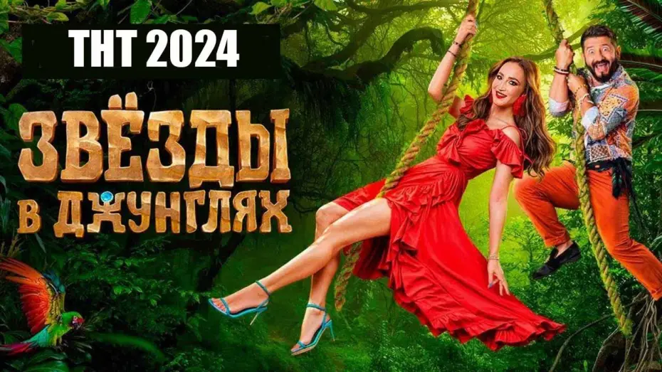 Видео к сериалу Звёзды в джунглях — Шоу «Звезды в джунглях» (ТНТ, 2024)