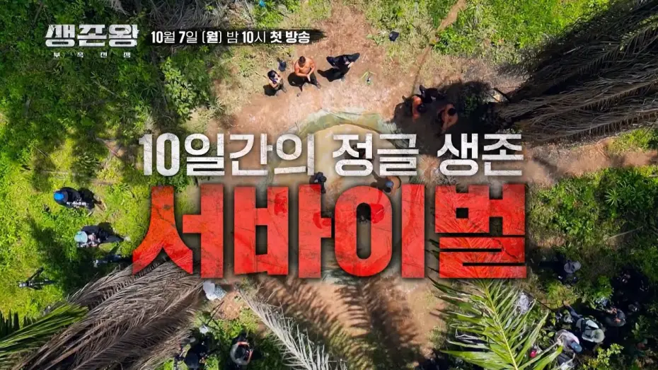 Видео к сериалу 생존왕 — 대한민국 최고의 생존왕을 찾는다!_생존왕 [티저] TV CHOSUN 241007 방송