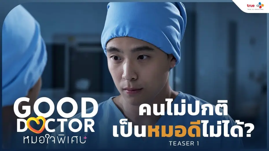 Видео к сериалу หมอใจพิเศษ — Teaser 1 [Subtitled]