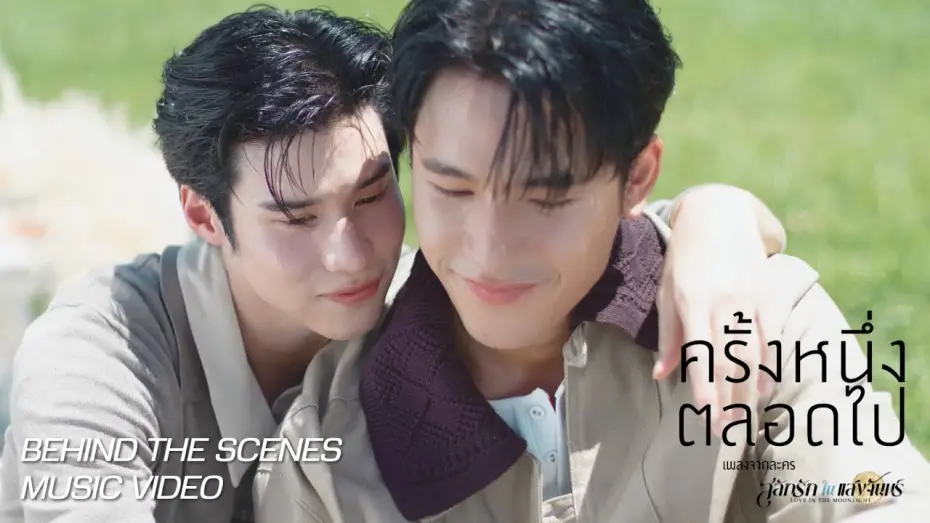 Видео к сериалу Любовь, высеченная в лунном свете — [Behind the scene] OFFICIAL MV ครั้งหนึ่งตลอดไป | โลกนี้มีแค่เรา 2 เว่อ