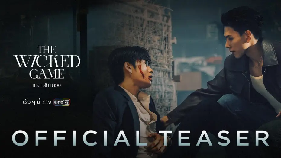 Видео к сериалу เกม รัก ลวง — OFFICIAL TEASER [English Subtitles]