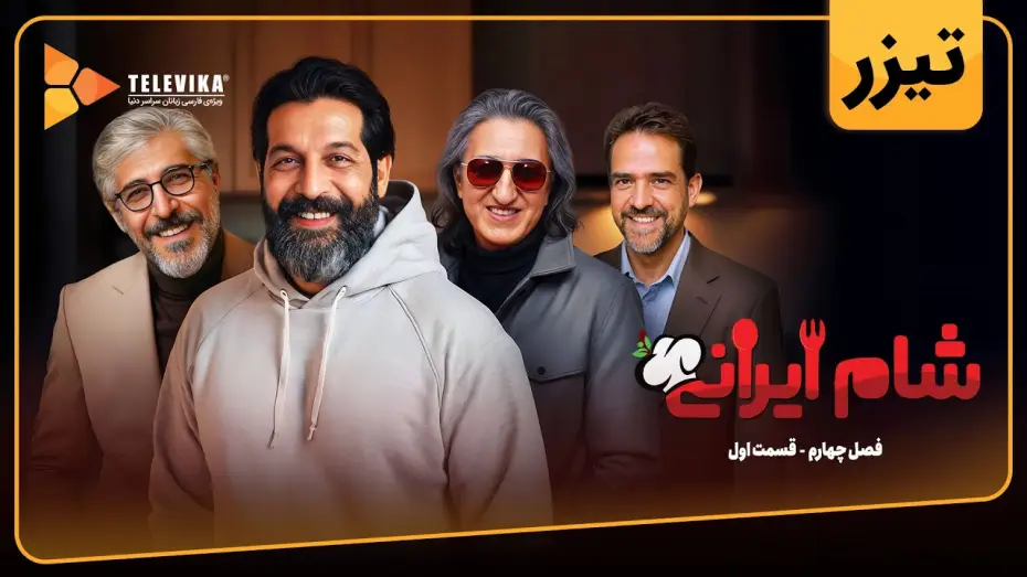 Видео к сериалу شام ایرانی — سریال شام ایرانی 3 - فصل 4 - تیزر قسمت 1 | Shame Irani 3 - Season 4 - Teaser Episode 1