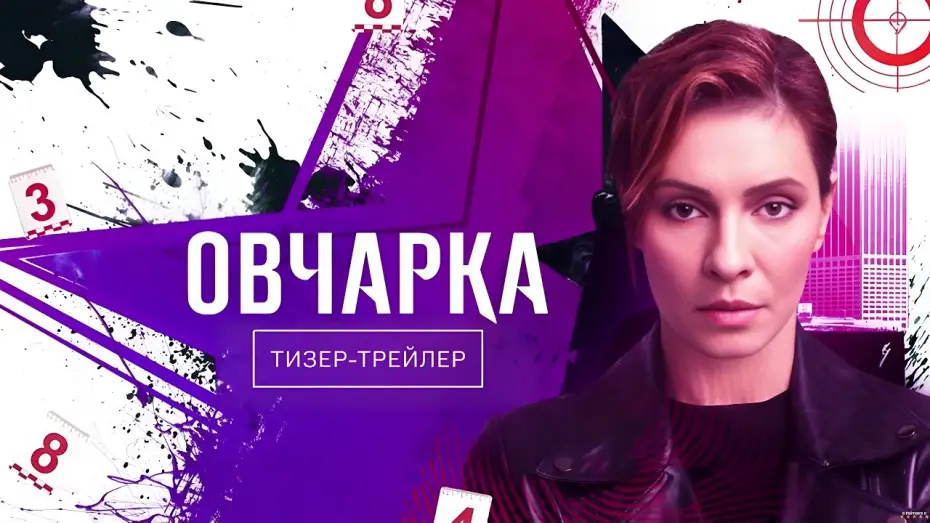 Видео к сериалу Овчарка — Овчарка (2024) | Тизер-трейлер (2 сезон)