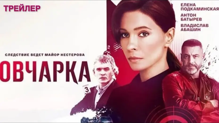 Видео к сериалу Овчарка — Овчарка (1 сезон) - трейлер (2024)