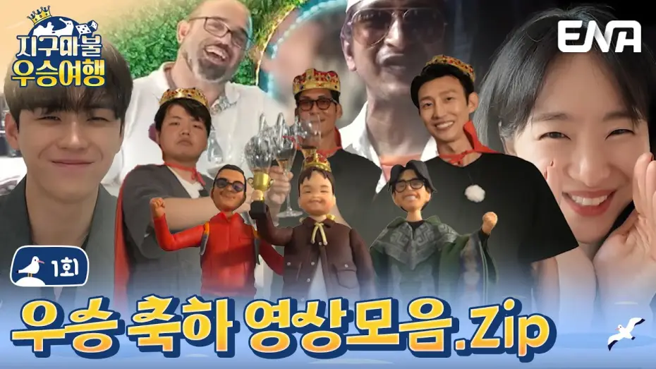 Видео к сериалу Тур «Победные кости» — [#지구마불우승여행] 곽준빈의 우승을 축하합니다!! | ENA 채널 | 토요일 저녁 7시 10분