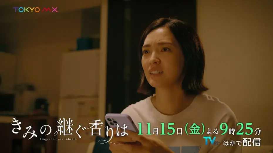 Видео к сериалу Аромат твоего наследия — ドラマ『きみの継ぐ香りは』第2話 11/15(金)よる9時25分｜息子の連れてきた彼女は、初恋相手の娘…？