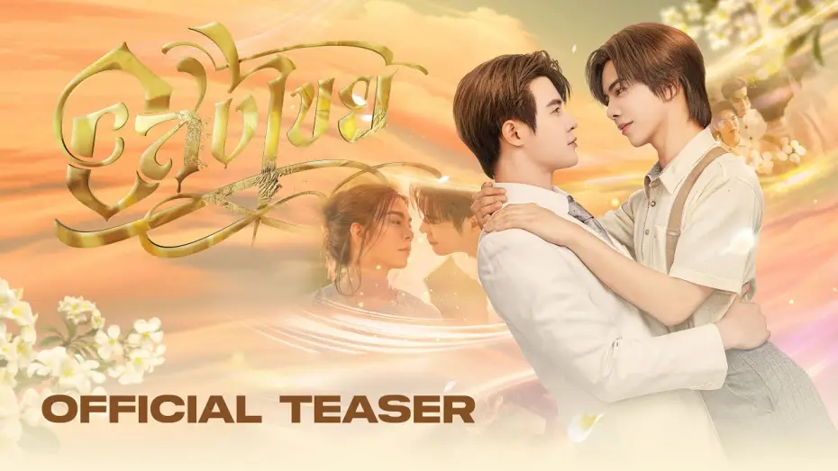 Видео к сериалу อสงไขย — [ Official Teaser #1 ] อสงไขย Interminable