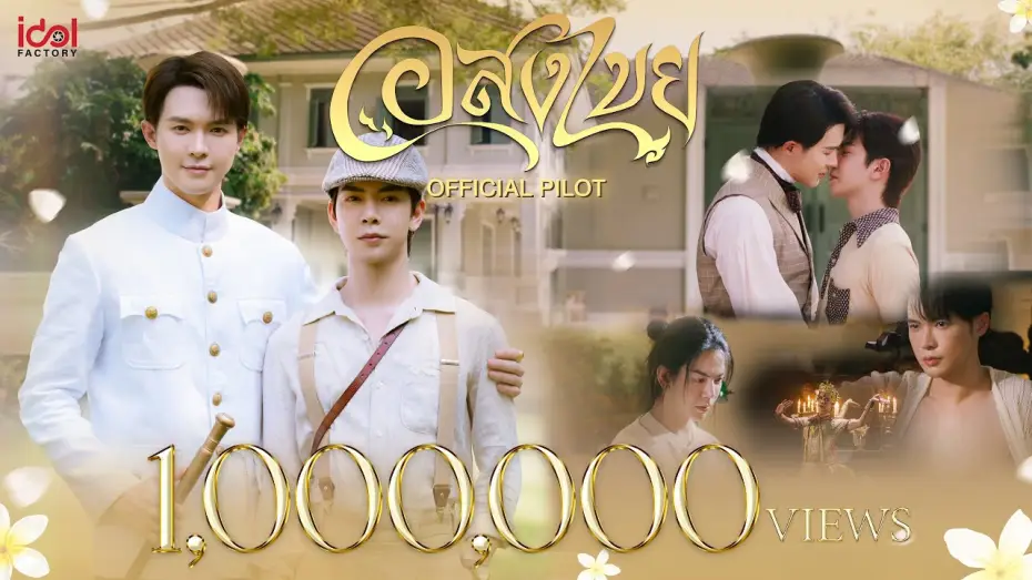 Видео к сериалу อสงไขย — [ Official Pilot ] Interminable อสงไขย