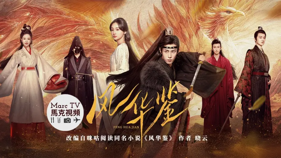 Видео к сериалу Месть возрожденной принцессы — 《風華鑒》開播│名門貴女以暴制暴·死局換生路~深情皇子為愛淪陷·以命換真心！