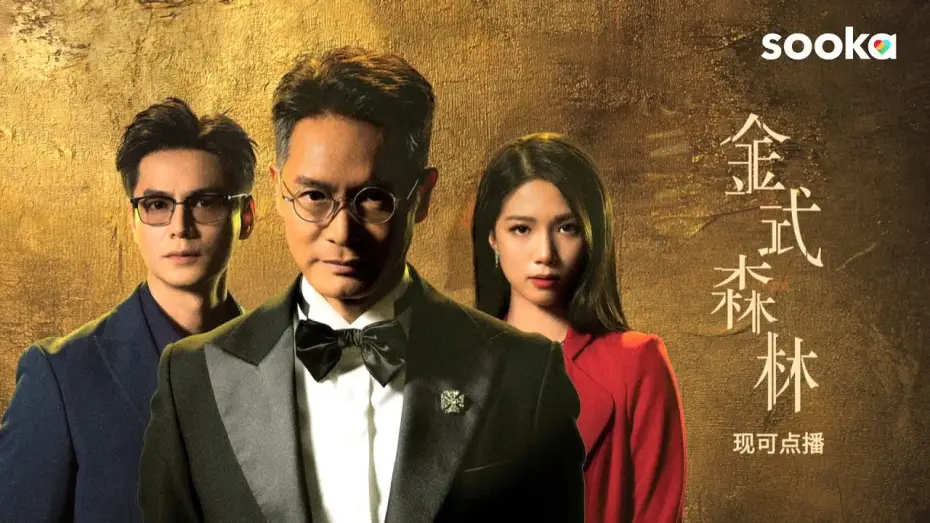 Видео к сериалу Угасающее золото — The Fading Gold 《金式森林》 | Stream Now on sooka!