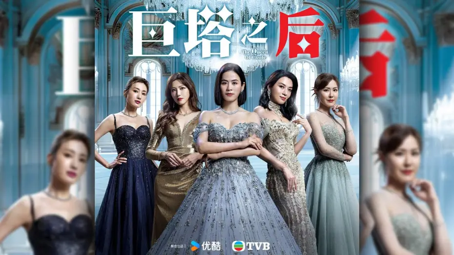 Видео к сериалу Королева замка — 巨塔之后 (The Queen of Castle)｜完整預告｜宣萱、陳展鵬、陳煒、劉佩玥｜TVB同行創新節目巡禮2025｜TVB 劇集