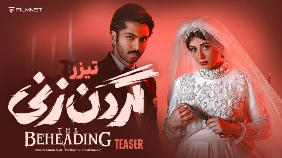 Видео к сериалу Обезглавливание — تیزر قسمت اول سریال «گردن زنی»