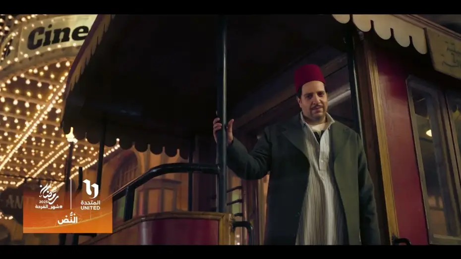 Видео к сериалу النص — انتظروا مسلسل #النص مع النجم #أحمد_أمين 😍 في رمضان 2025 على شاشات المتحدة🔥