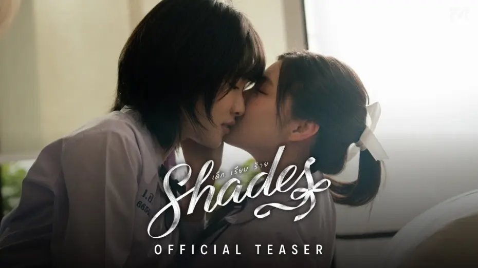 Видео к сериалу เด็ก เรียบ ร้าย — OFFICIAL TEASER | SHADES เด็ก เรียบ ร้าย (Multi-Sub)